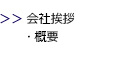 代表挨拶・会社概要