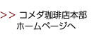 コメダ珈琲店本部ホームページへ