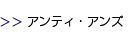 アンティ・アンズ