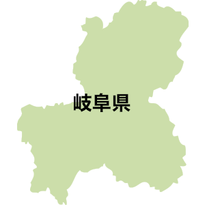 岐阜県
