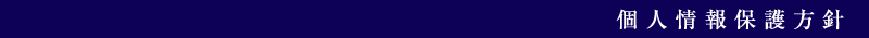 個人情報保護方針｜T-GROUP