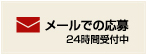 メールでの応募 24時間受付中