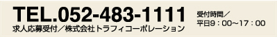 TEL.052-483-1111 求人応募受付／株式会社トラフィコーポレーション　受付時間／平日9：00〜17：00