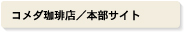 コメダ珈琲店／本部サイト