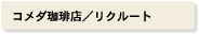 コメダ珈琲店／リクルート