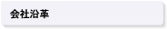 会社沿革