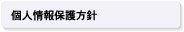 個人情報保護方針