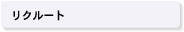 リクルート